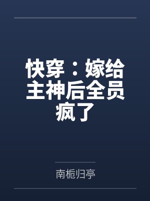 快穿：嫁给主神后全员疯了
