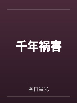 千年祸害