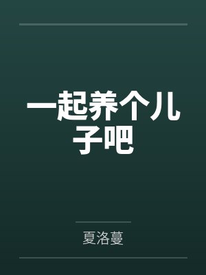 一起养个儿子吧