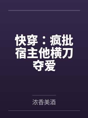 快穿：疯批宿主他横刀夺爱