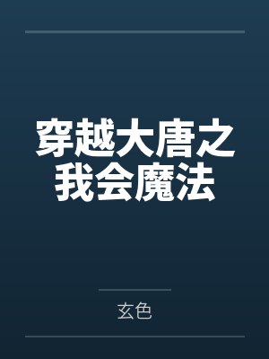 穿越大唐之我会魔法