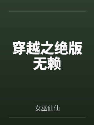 穿越之绝版无赖