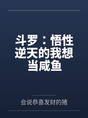 斗罗：悟性逆天的我想当咸鱼