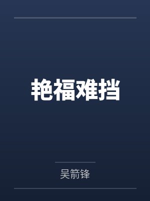 艳福难挡