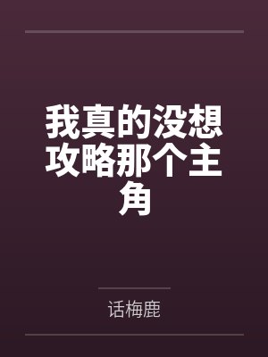 我真的没想攻略那个主角