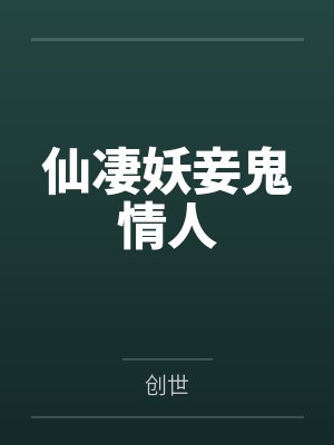 仙凄妖妾鬼情人