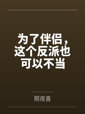为了伴侣，这个反派也可以不当