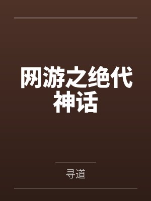 网游之绝代神话