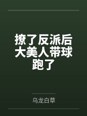 撩了反派后大美人带球跑了