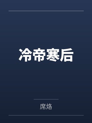 冷帝寒后