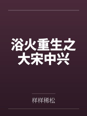 浴火重生之大宋中兴