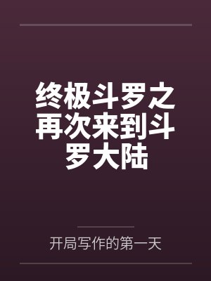 终极斗罗之再次来到斗罗大陆