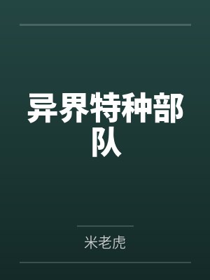 异界特种部队
