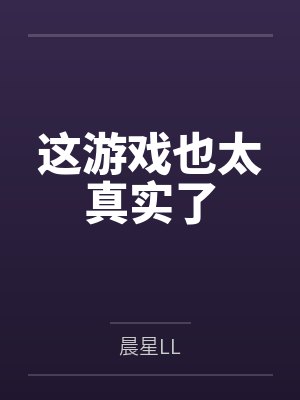 这游戏也太真实了