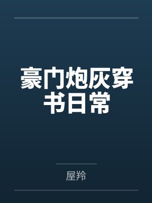 豪门炮灰穿书日常