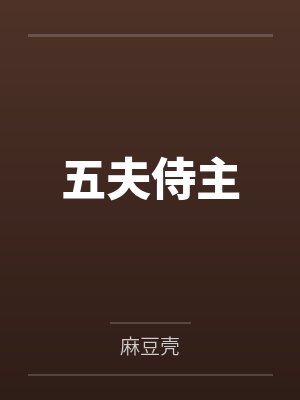 五夫侍主
