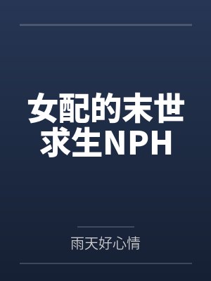女配的末世求生NPH