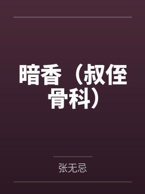 暗香(叔侄骨科)