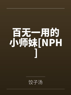 百无一用的小师妹[NPH]