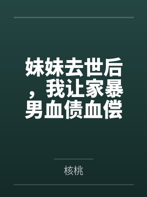 妹妹去世后，我让家暴男血债血偿
