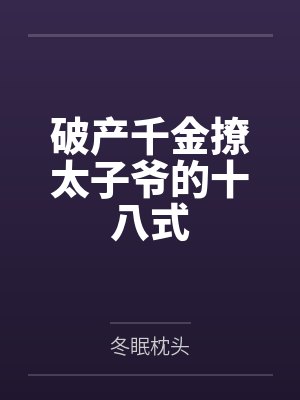 破产千金撩太子爷的十八式