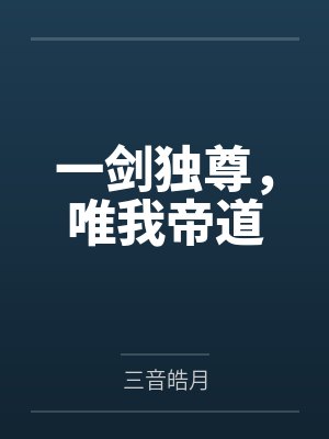 一剑独尊,唯我帝道