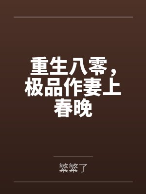 重生八零,极品作妻上春晚