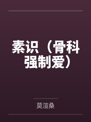 素识(骨科 强制爱)