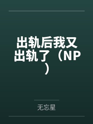 出轨后我又出轨了(NP)