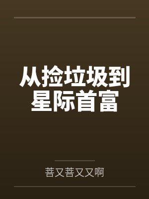 从捡垃圾到星际首富
