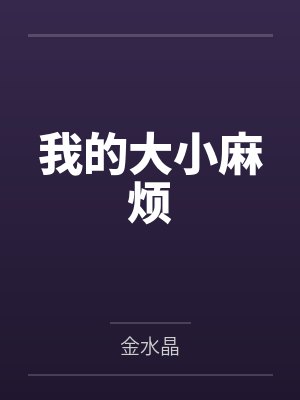 我的大小麻烦