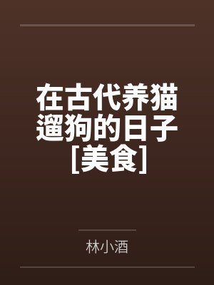 在古代养猫遛狗的日子[美食]