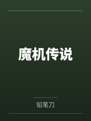 魔机传说