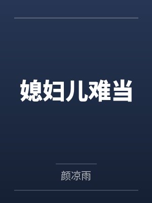 媳妇儿难当