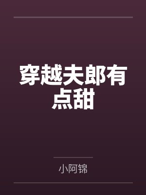 穿越夫郎有点甜