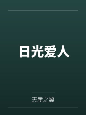 日光爱人