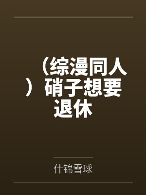 （综漫同人）硝子想要退休