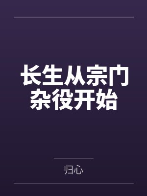 长生从宗门杂役开始