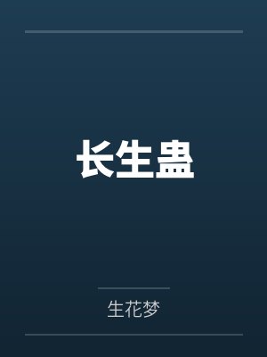 长生蛊