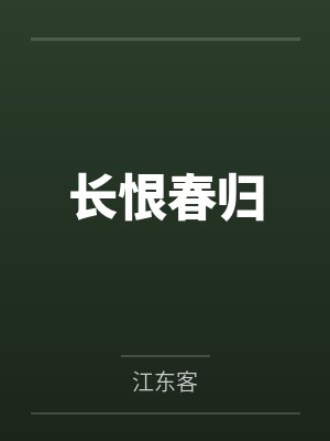 长恨春归