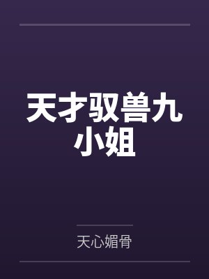 天才驭兽九小姐
