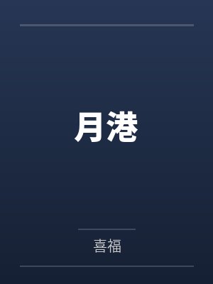 月港