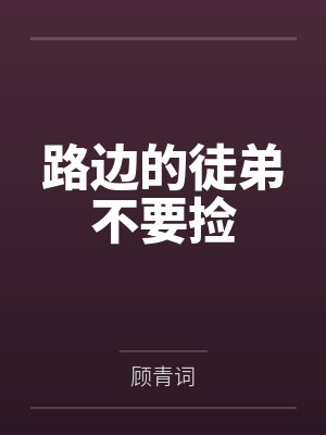 路边的徒弟不要捡