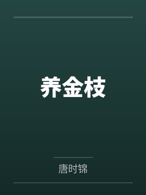 养金枝