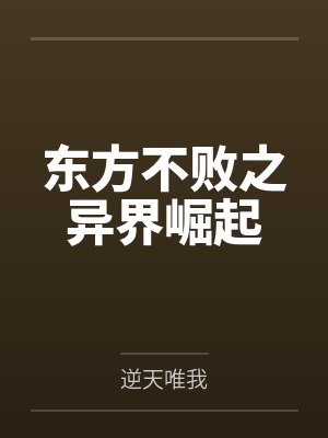 东方不败之异界崛起