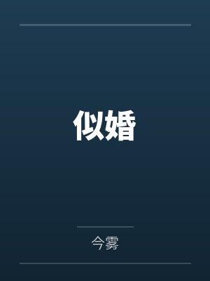 似婚