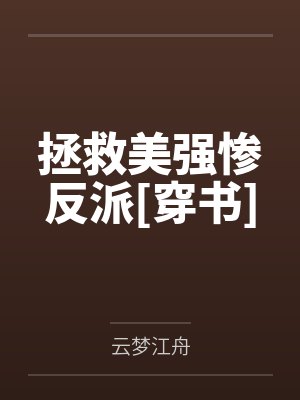 拯救美强惨反派[穿书]