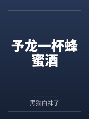 予龙一杯蜂蜜酒