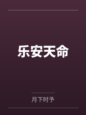 乐安天命