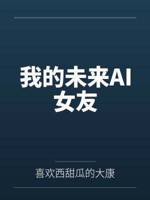 我的未来AI女友